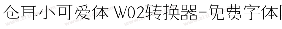 仓耳小可爱体 W02转换器字体转换